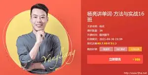 有道精品课杨亮讲单词·方法与实战16班英语教程下载
