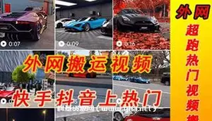 国外超跑视频搬运教程