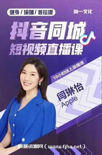 闫琳怡:抖音同城短视频直播课