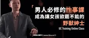 男人必修的X事课：成為讓女孩欲罷不能的野獸紳士