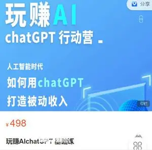 玩赚AI chatgpt基础课，打造被动收入价值498元
