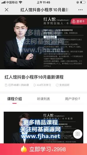 红人馆抖音小程序实战营10月最新课程价值2998元