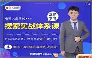 寒冰电商：电商人必学的搜索实操体系课程