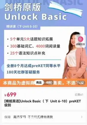 抖音英语楠姐-剑桥原版Unlock Basic价值699元
