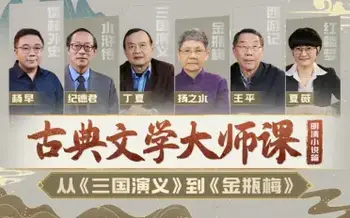 a古典文学大师课:从《三国演义》到《金瓶梅》-[B站]