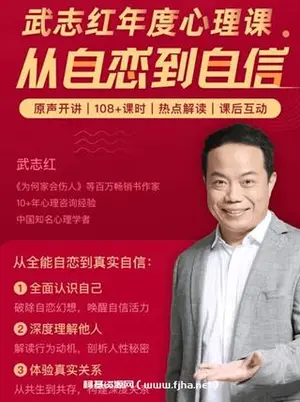 武志红·全能恋自80讲