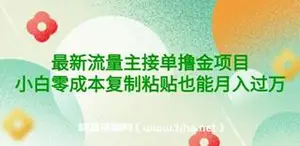 流量主暴力撸金项目，小白复制粘贴也能日入过万