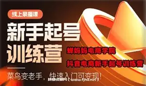 抖音电商新手起号训练营 [蝉妈妈电商学苑]快速入门