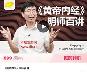 杏林明师学社：黄帝内经·名师百讲