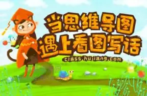 沪江网校：当思维导图遇上看图写话[写作班]-小学生作文写作教程（下载）