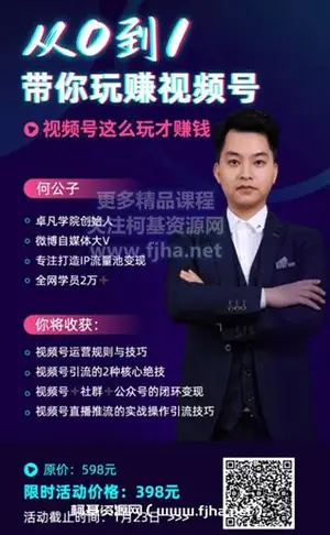 凡卓学院：从0到1带你玩转视频号价值398元