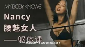 Nancy老师：腰魅女人躯体训练课