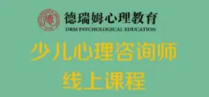 少儿心理咨询师实战培训高清视频