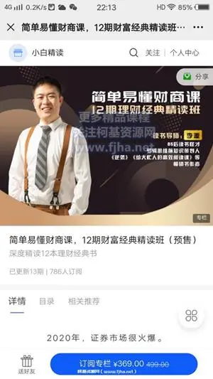 李源：简单易懂财商课，12期财富经典精读班价值369元