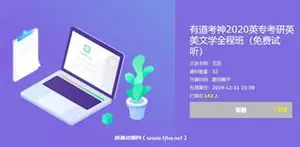 有道考神英专考研英美文学全程班