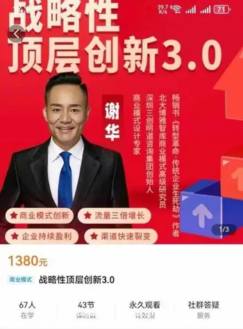 谢华-战略性顶层创新3.0价值1380元
