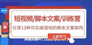 短视频脚本文案训练营-网盘下载