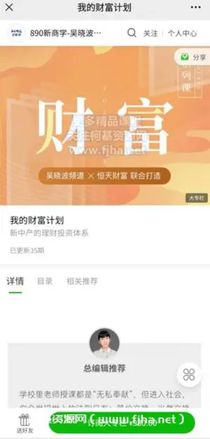 890新商学：我的财富计划价值599元