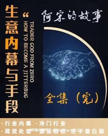 阿宋的故事·生意内幕与手段