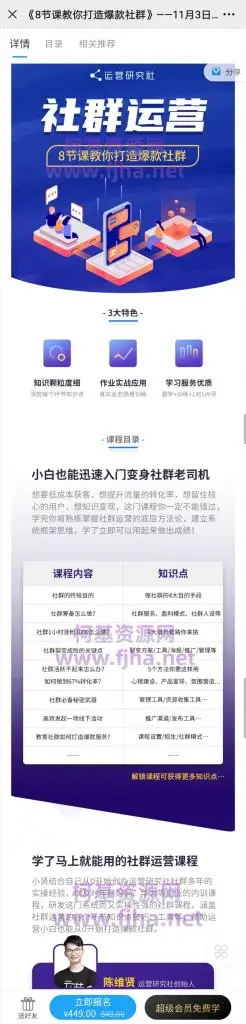 运营研究社：社群运营·8节课教你打造爆款社群价值449元
