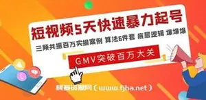 短视频5天快速暴力起号，百万实操案例