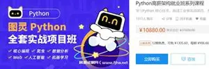 图灵学院：Python高薪架构就业班系列课程