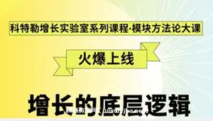 科特勒营销增长的底层逻辑