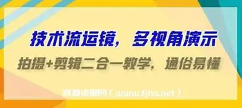 技术流运镜___拍摄+剪辑二合一教学