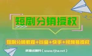 短剧分销教程+抖音+快手+视频号授权