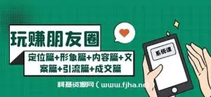 玩赚朋友圈系统课