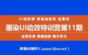 墨染UI动效特训营第11期视频课程-含素材