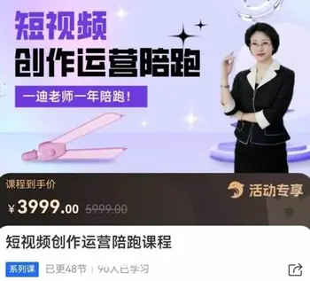 一迪老师:短视频创作运营陪跑营