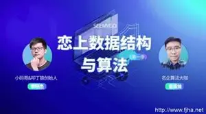 小码哥教育恋上数据结构与算法第一、二、三季培训课程(视频+源码)下载