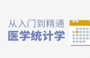 丁香园医学统计学从入门到精通[免费下载]