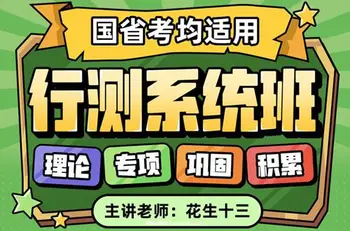 国省考视频网课:国省考行测系统班+刷题班+套题班