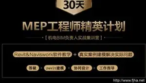 筑龙教育：BIM机电工程师(MEP)实战速成班_下载