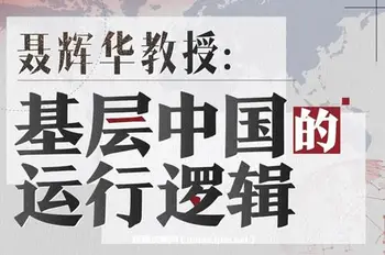 [上新5折]聂辉华教授:基层中国的运行逻辑
