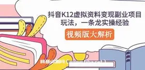 黄岛主·抖音K12学科资料变现副业项目分享课
