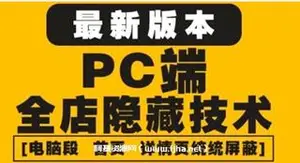 10月淘宝PC端屏蔽技术6.0版