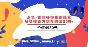 木易·视频号带货训练营