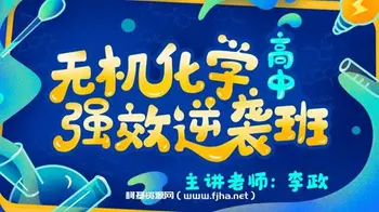 [无机化学]强效逆袭班李政老师