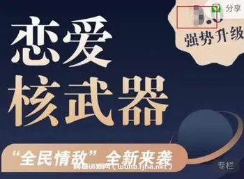 七分学堂:恋爱核武器4.0