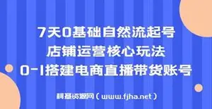 7天0基础自然流起号，店铺运营核心玩法