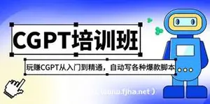 最新CGPT培训班：玩赚CGPT从入门到精通，自动写各种爆款脚本