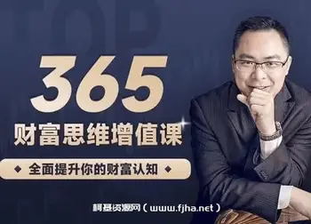 黄士铨365财富思维增值课