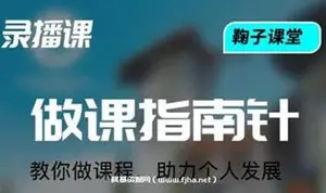 鞠子课堂·做课指南针
