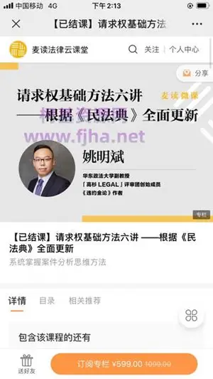 麦读微课：请求权基础方法六讲第2、4期价值1198元