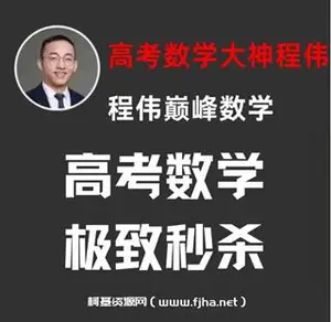 高考数学大神程伟：高中语文数学物理+初中数学视频课程合集网盘下载