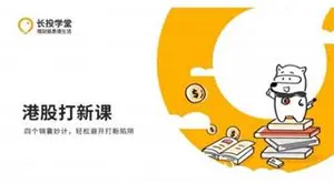长投学堂：港股打新课程·轻松避开打新陷阱价值599元