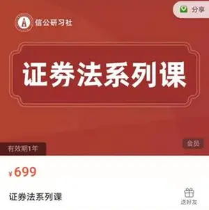 证券法系列课价值699元